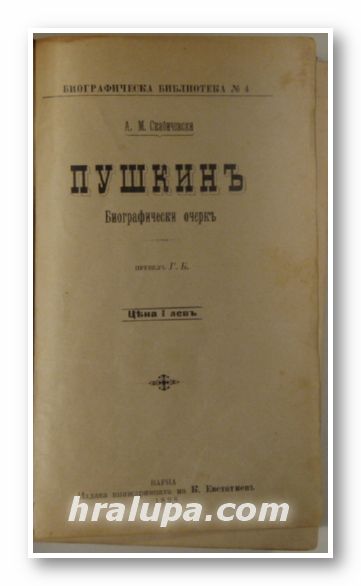 ПУШКИНЪ, БИОГРАФИЧЕСКИ ОЧЕРКЪ, А. М. СКАБИЧЕВСКИ, Варна 1898 г.